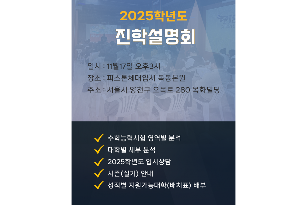 2025학년도 진학설명회