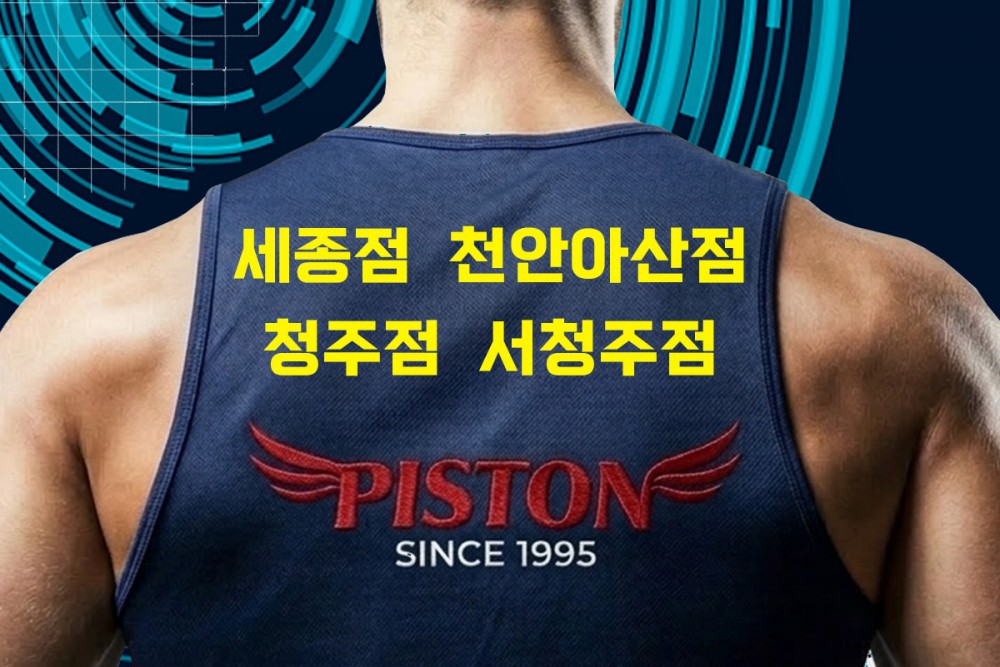 피스톤체대입시 충청지점 오픈