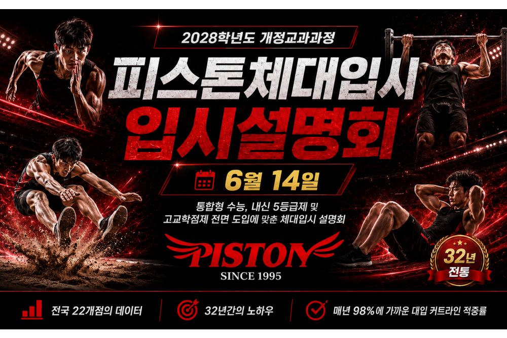 2028학년도 체육대학 입시설명회