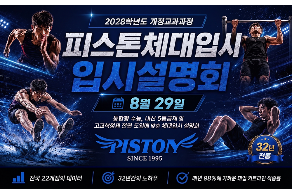 2028학년도 체육대학 2차 입시설명회